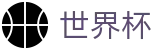 世界杯（买球）官方网站 - FIFA World Cup